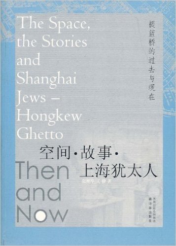 空间•故事•上海犹太人:提篮桥的过去与现在