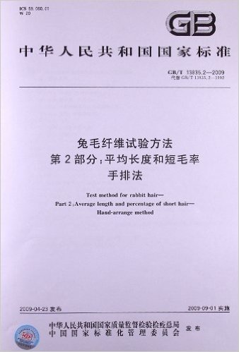 兔毛纤维试验方法(第2部分):平均长度和短毛率 手排法(GB/T 13835.2-2009)