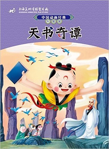 中国动画经典升级版:天书奇谭