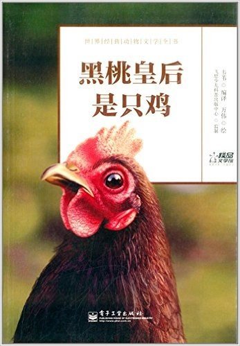 世界经典动物文学全书:黑桃皇后是只鸡