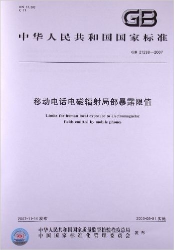 移动电话电磁辐射局部暴露限值(GB 21288-2007)