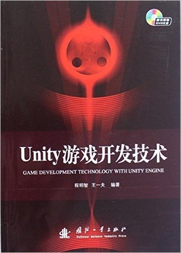 Unity游戏开发技术(附DVD光盘)