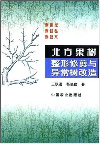 北方果树整形修剪与异常树改造