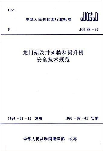 中华人民共和国国家标准:龙门架及井架物料提升机安全技术规范(JGJ88-92)