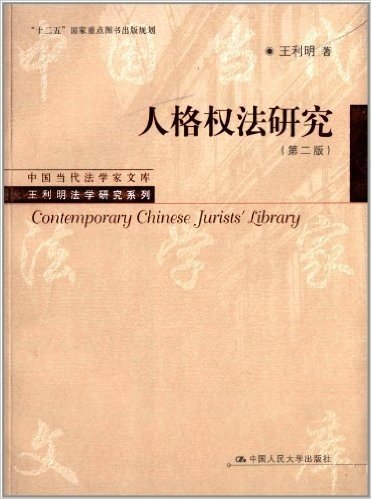 中国当代法学家文库·王利明法学研究系列:人格权法研究(第2版)