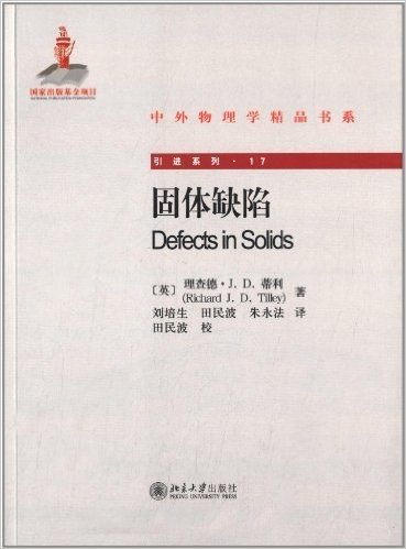 中外物理学精品书系·引进系列17:固体缺陷