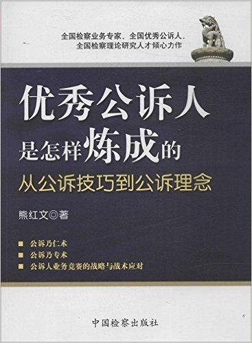 优秀公诉人是怎样炼成的:从公诉技巧到公诉理念