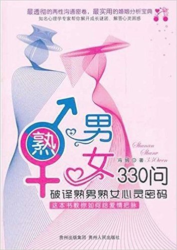 熟男熟女330问:破译熟男熟女心灵密码