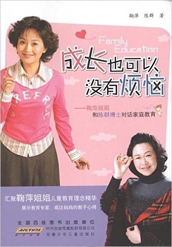 成长也可以没有烦恼:鞠萍姐姐和陈群博士对话家庭教育