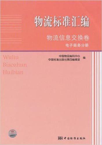 物流标准汇编物流信息交换卷(电子商务分册)