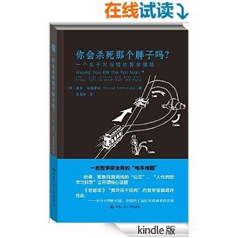 你会杀死那个胖子吗？一个关于对与错的哲学谜题