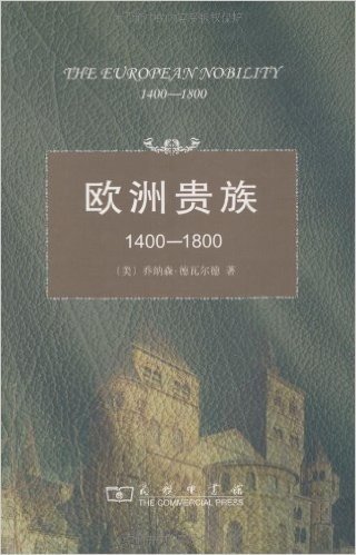 欧洲贵族(1400-1800)