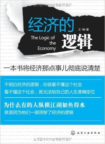经济的逻辑:一本书将经济那点事儿彻底说清楚