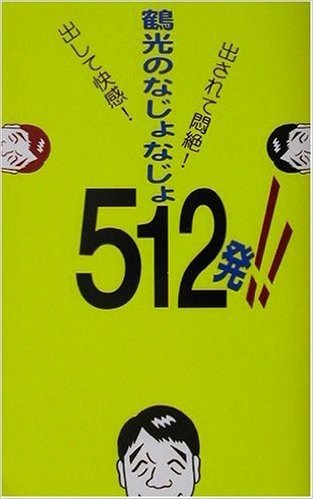 鶴光のなじょなじょ512発!!―出して快感!出されて悶絶!