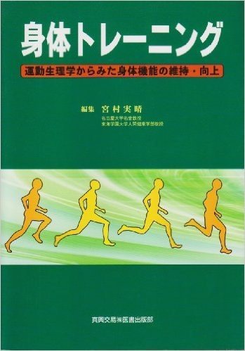 身体トレーニング 運動生理学からみた身体機能の維持・向上