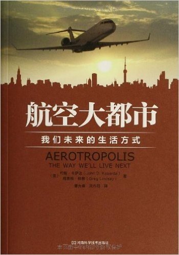 航空大都市:我们未来的生活方式