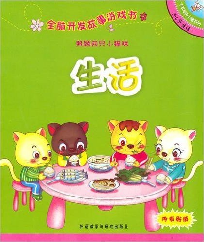 了不起的小猪系列•全脑开发故事游戏书:照顾四只小猫咪(3-4岁生活)