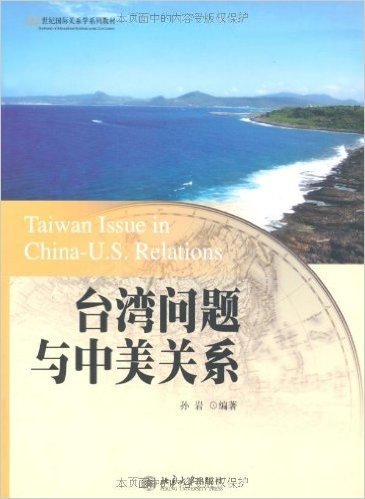 台湾问题与中美关系