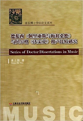 德彪西《佩利亚斯与梅丽桑德》与贝尔格《沃采克》和声比较研究