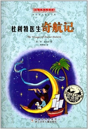 国际大奖儿童小说:杜利特医生奇航记