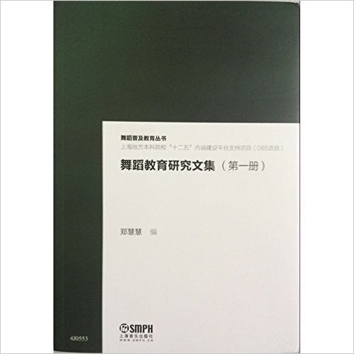 舞蹈教育研究文集(共2册)/舞蹈普及教育丛书