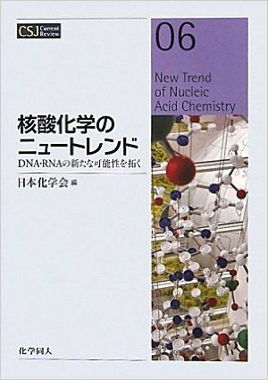 核酸化学のニュートレンド DNA·RNAの新たな可能性を拓く