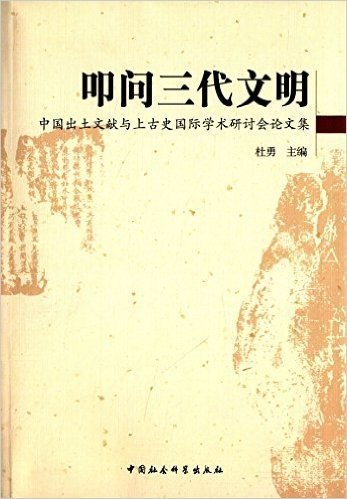叩问三代文明:中国出土文献与上古史国际学术研讨会论文集