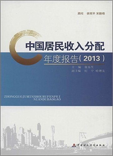 中国居民收入分配年度报告(2013)