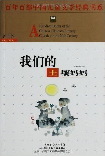 百年百部中国儿童文学经典书系:我们的土壤妈妈