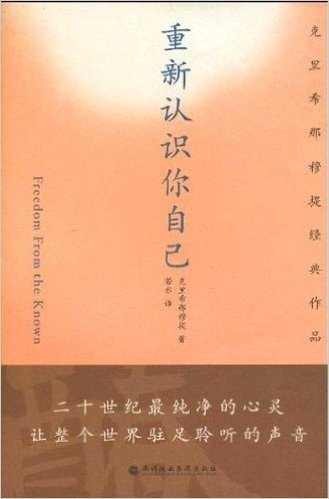 克里希那穆提经典作品:重新认识你自己