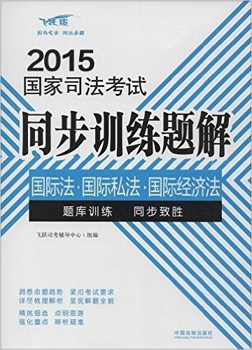 (2015)国家司法考试同步训练题解:国际法·国际私法·国际经济法