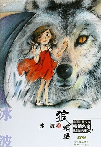 狼蝙蝠/中国儿童文学畅销名家精品童话集