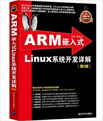 Linux典藏大系:ARM嵌入式Linux系统开发详解(第2版)