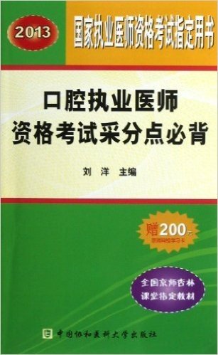 国家执业医师资格考试指定用书:口腔执业医师资格考试采分点必背(2013)(附200元京师网校学习卡)