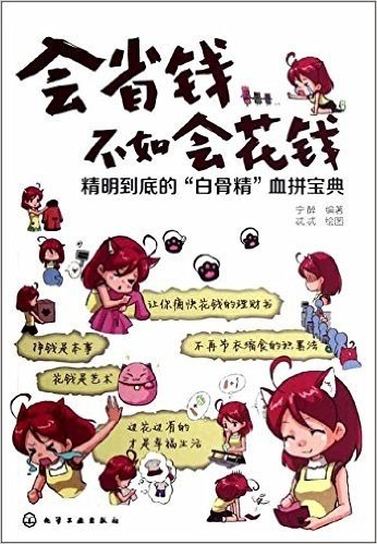 会省钱不如会花钱:精明到底的"白骨精"血拼宝典