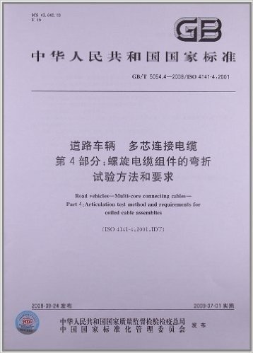 道路车辆 多芯连接电缆(第4部分):螺旋电缆组件的弯折试验方法和要求(GB/T 5054.4-2008/ISO 4141-4:2001)