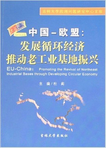 中国-欧盟:发展循环经济推动老工业基地振兴