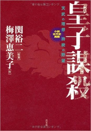 皇子謀殺 天武の理想持統の野望 小説古代史異聞