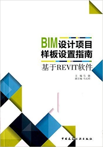 BIM设计项目样板设置指南:基于REVIT软件
