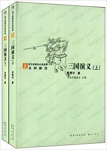 "方块字"语文新课标必读名著系列丛书:三国演义(套装共2册)