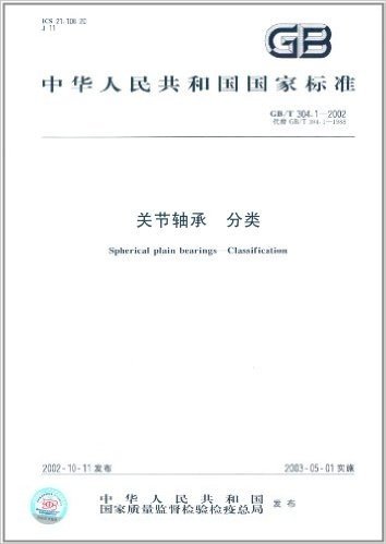 中华人民共和国国家标准:关节轴承分类(GB/T 304.1-2002)
