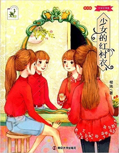 儿童文学奖获奖作家书系·少女红书系:少女的红衬衣(朗读版)