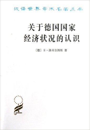 关于德国国家经济状况的认识