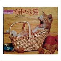 愉快な猫