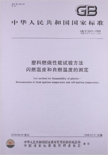 塑料燃烧性能试验方法 闪燃温度和自燃温度的测定(GB/T 9343-2008)