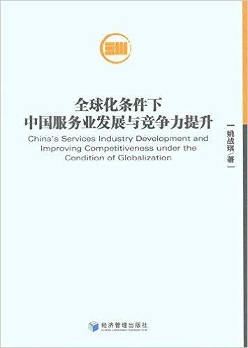 全球化条件下中国服务业发展与竞争力提升