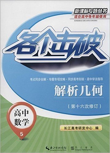 各个击破新课标专题丛书·高中数学5:解析几何(修订版)(适合高中各年级使用)