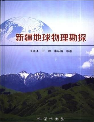 新疆地球物理勘探 庄道泽等著 地质出版社 本书对新疆区域地球物理调查和非油气矿产地球物理勘查进行了系统总结 精装