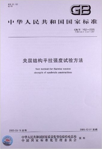 夹层结构平拉强度试验方法(GB/T 1452-2005)