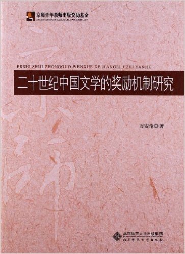 二十世纪中国文学的奖励机制研究